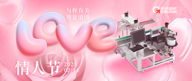 當愛情遇見工業(yè)美學！全自動貼標機，解鎖情人節(jié)「智造式浪漫」